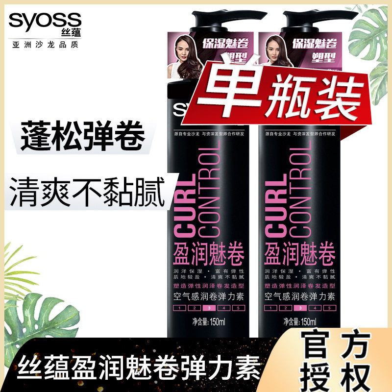 丝蕴精油莹润卷发弹力素女保湿护卷持久烫发造型塑型定型清香保湿