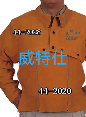 44-2028开背式焊服+44-2020金黄色围身51cm电焊防火花飞溅隔热服