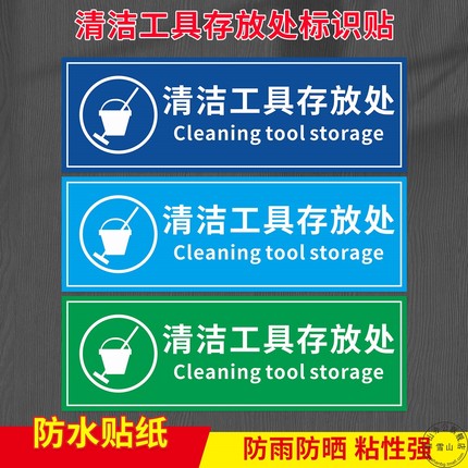 处车间存放处厂区清洁用品放置医院标识贴纸处卫生院工具清洁放置分区pvc标识牌