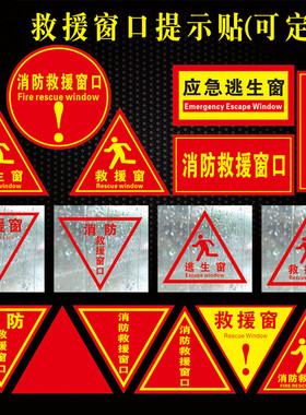 消防救援窗标识应急逃生窗标识贴纸灭火应急逃生窗标识牌提示贴双面红色三角形透明玻璃指示贴定制