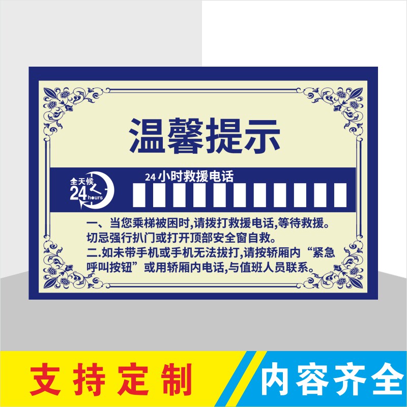 温馨提示牌警示告示电梯货梯电话号码贴纸标识牌轿厢安全求助定制电梯