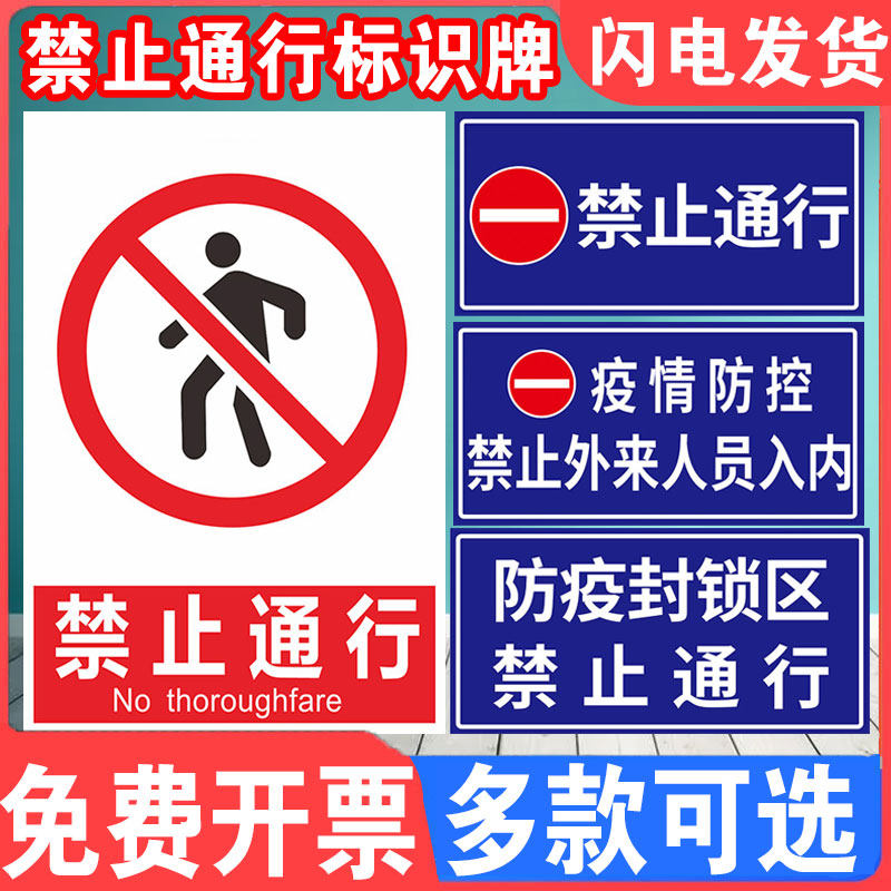 禁止通行警示牌隔离带禁止入内标识贴纸牌疫情防控区封锁区外来人员