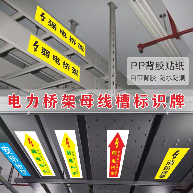电力桥架母线槽标识牌强电弱电桥架贴纸管道标识箭头方向指示贴消防