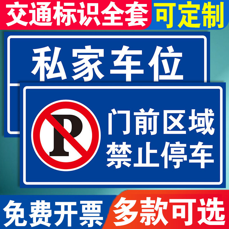 交通标志牌道路设施禁止停乱放路牌小区警示牌安全标识牌区域警示牌