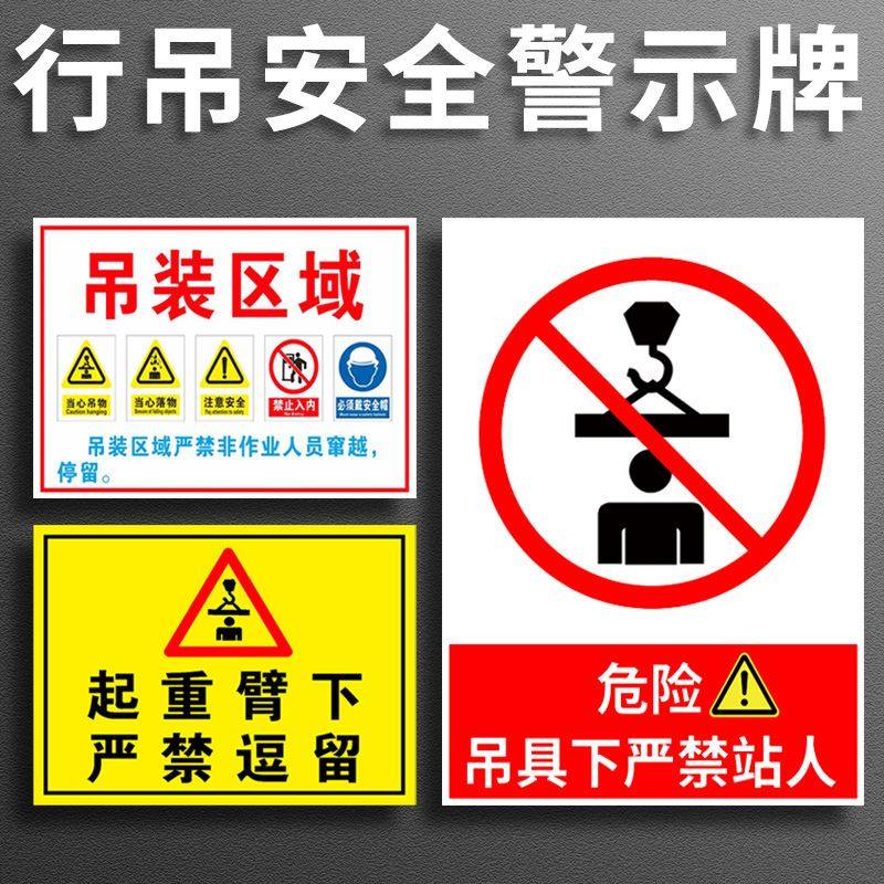 吊臂吊车下面吊物人提示牌臂停留警示重臂行车禁止起标示牌标志牌下