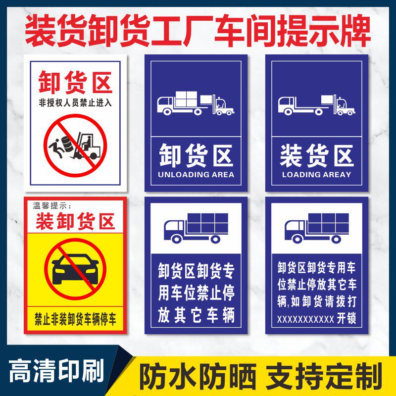 装货区卸货区标识牌卸货专用车位提示牌注意叉车工厂安全警示牌严禁