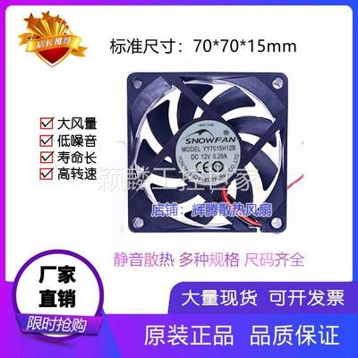 颖麟SNOWFAN 7cm/7厘米7015双滚珠散热风扇12V直流风机70*70*15MM