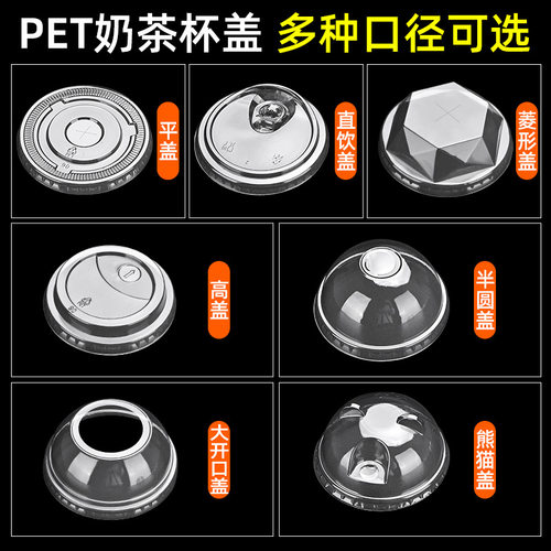 一次性奶茶杯PET盖78/90/93/95/98口平盖拱盖咖啡盖直饮盖球形盖
