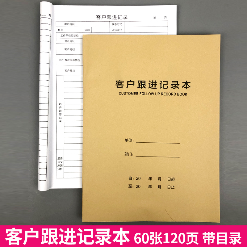 客户跟进记录回访销售进度牛皮纸