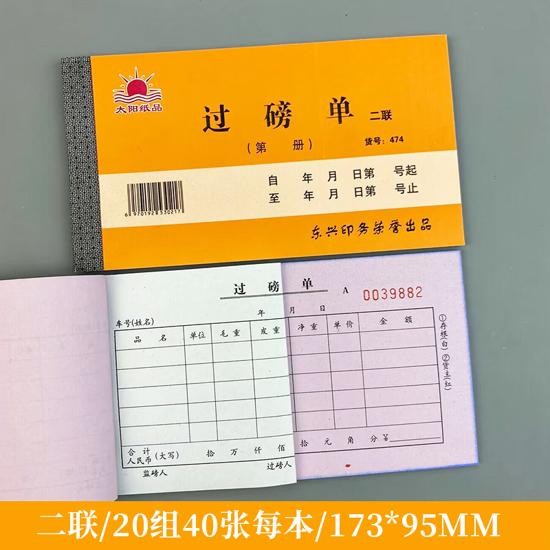 通燕莱二联三联过磅单