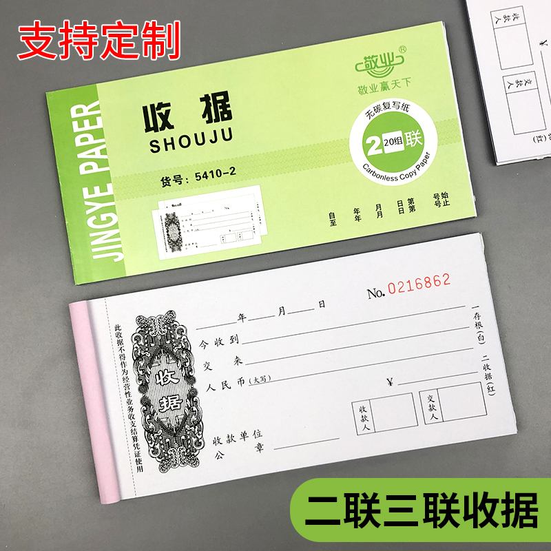 敬业无碳二联三联花图收款收据
