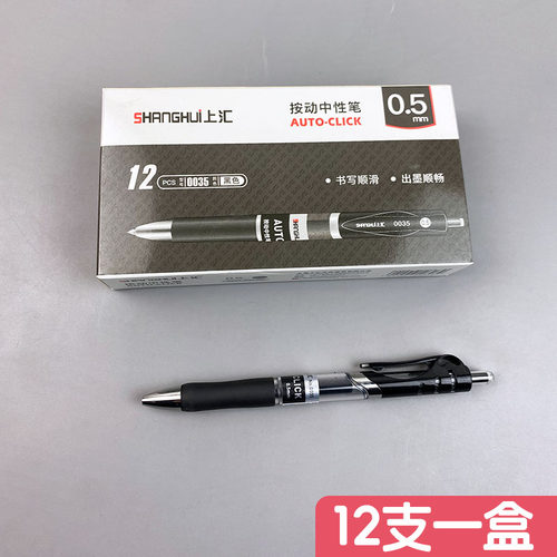 上汇按动中性笔签字笔办公学习黑笔记账笔碳素笔刷题笔0.5mm黑色