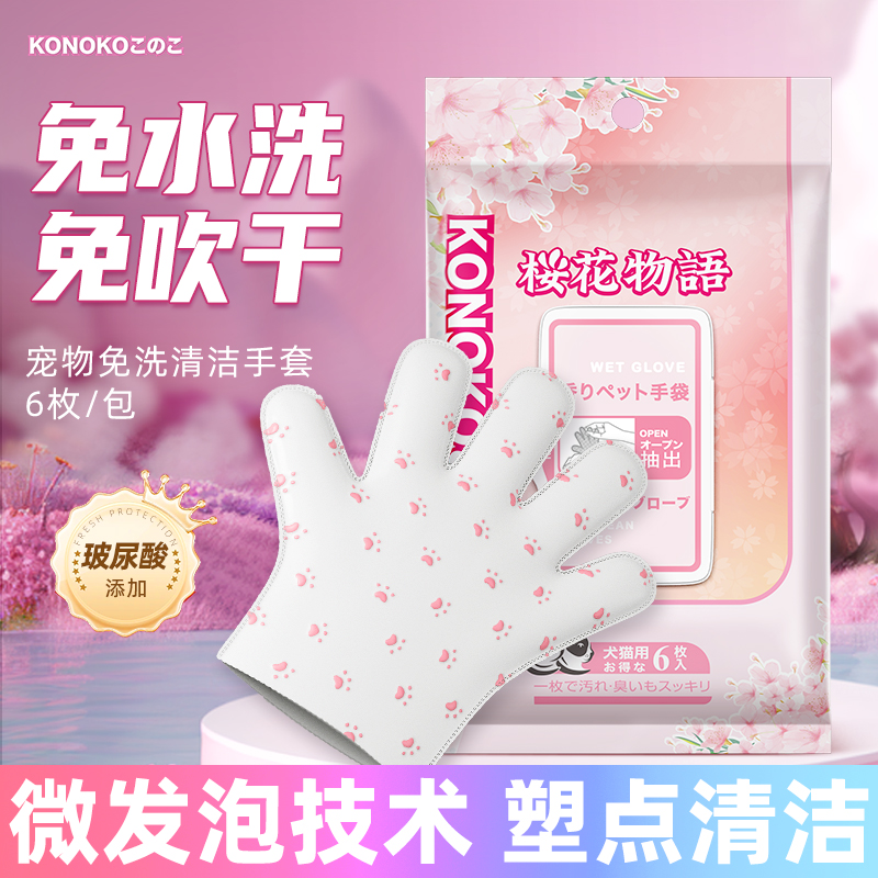 Konoko免洗手套水分充足擦全身