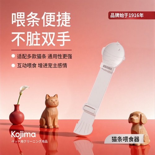 KOJIMA猫条喂食器宠物猫条挤压器猫咪喂食勺便捷喂食工具宠物用品