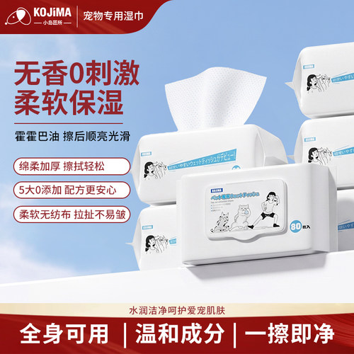 KOJIMA宠物湿巾免洗擦全身不刺激
