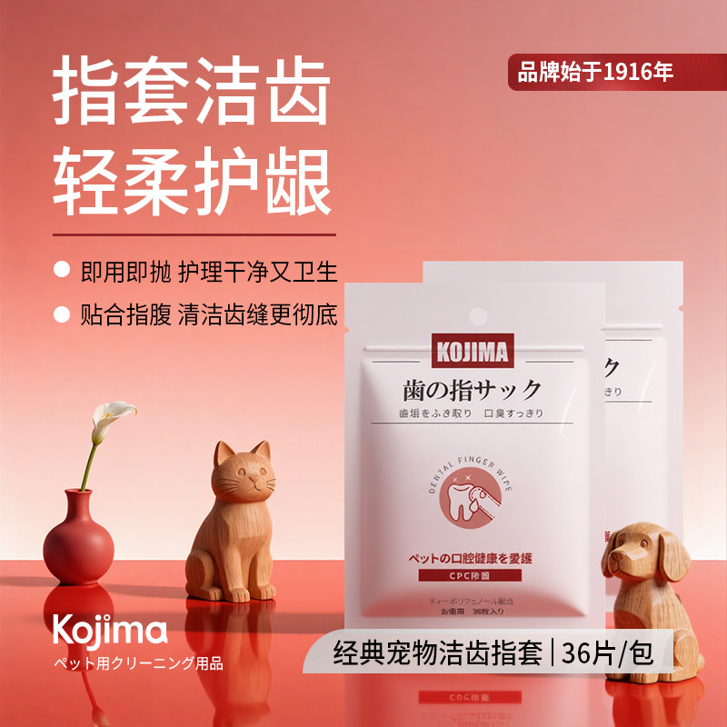 KOJIMA宠物洁齿指套猫咪狗狗通用性口腔清洁牙齿日常护理宠物用品