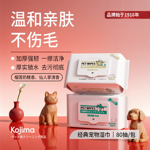 kojima宠物清洁湿巾银离子抑菌