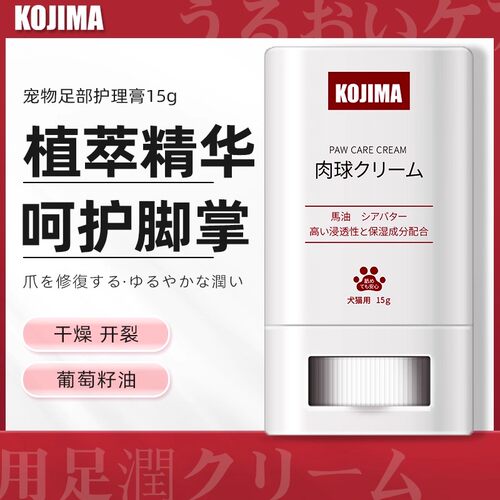 KOJIMA宠物护爪膏润足膏猫狗通用防干裂滋养脚掌肉垫护理宠物用品