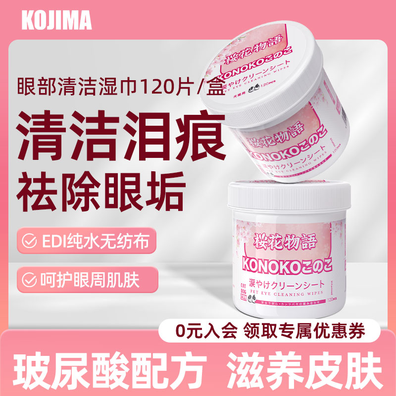 kojima泪痕湿巾宠物狗狗比熊泰迪眼部清洁猫咪专用擦眼睛泪痕神器