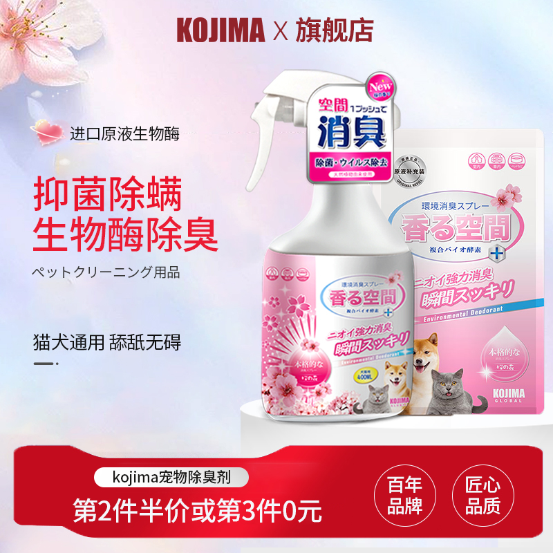 kojima宠物除臭剂猫咪猫砂猫尿除味狗狗除臭喷雾生物酶杀菌去尿味