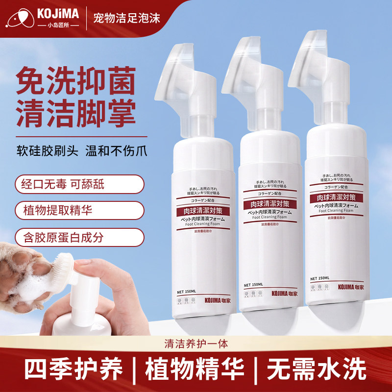 KOJIMA宠物洁足泡沫猫狗通用免洗足部日常性清洁脚掌滋润宠物用品图片