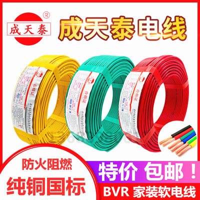 成天泰电线电缆纯铜软电线 BVR1.5/2.5/4/6平方国标家用多股电线