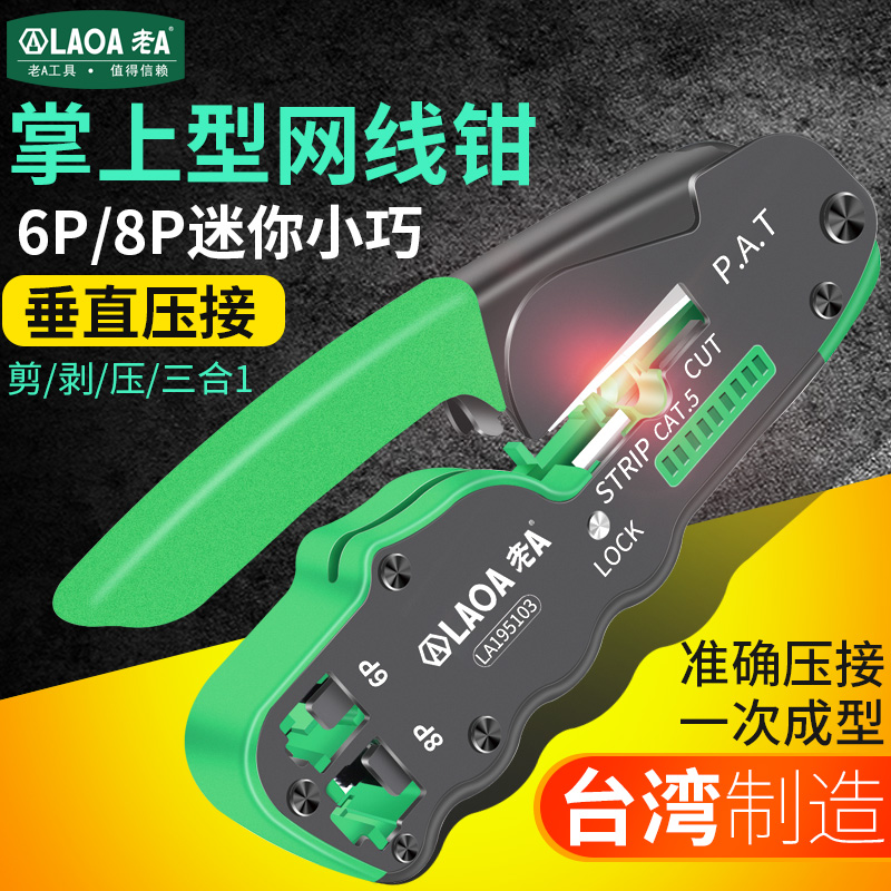 中国台湾老A网线钳8p/6p网络工具压接钳掌上型网络钳多功能剥线钳