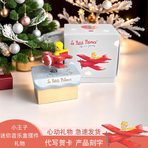 小王子迷你摆件音乐盒礼物