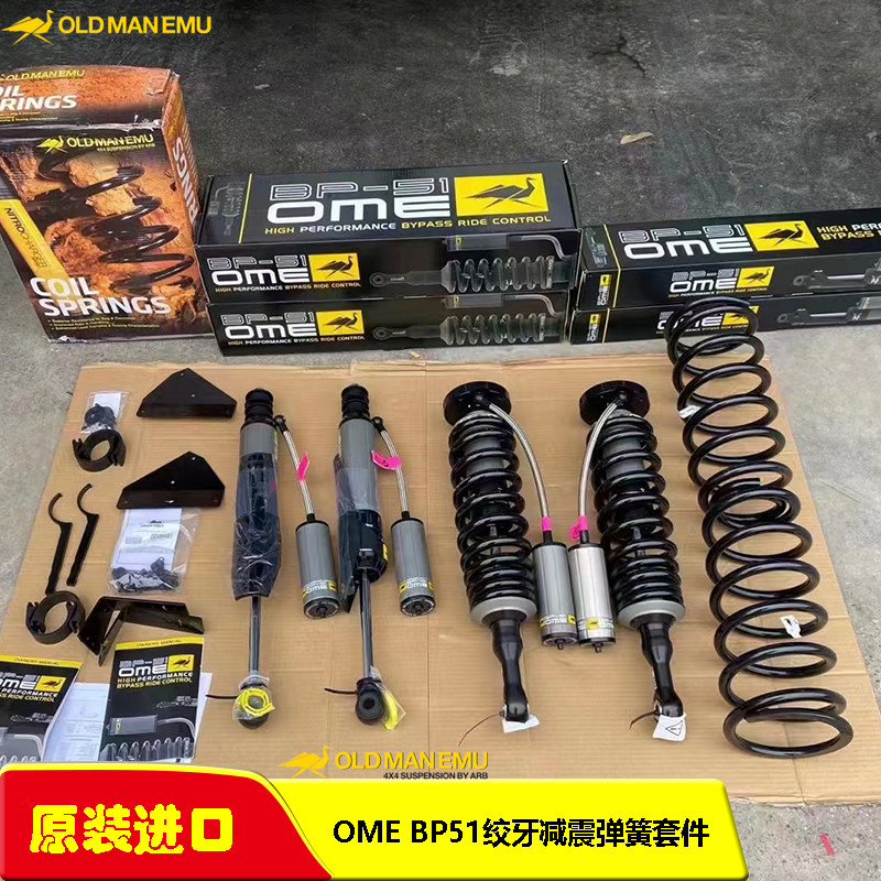 霸道LC150改装专用BP51氮气减震器进口鸵鸟OME弹簧2寸升高套件