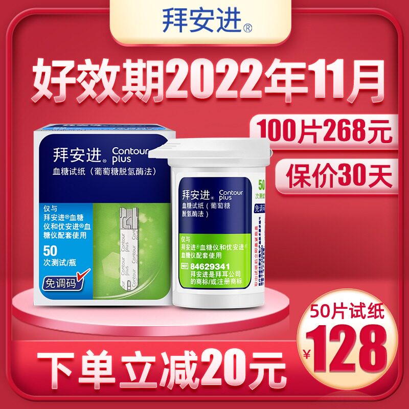 拜耳拜安进血糖试纸50 100片测试仪家用进口糖尿病精准测量仪在类目 OTC药品/医疗器械/计生用品, 医疗器械, 血糖用品中 - 来自Buy2taobao.com提供专业的淘宝代购服务