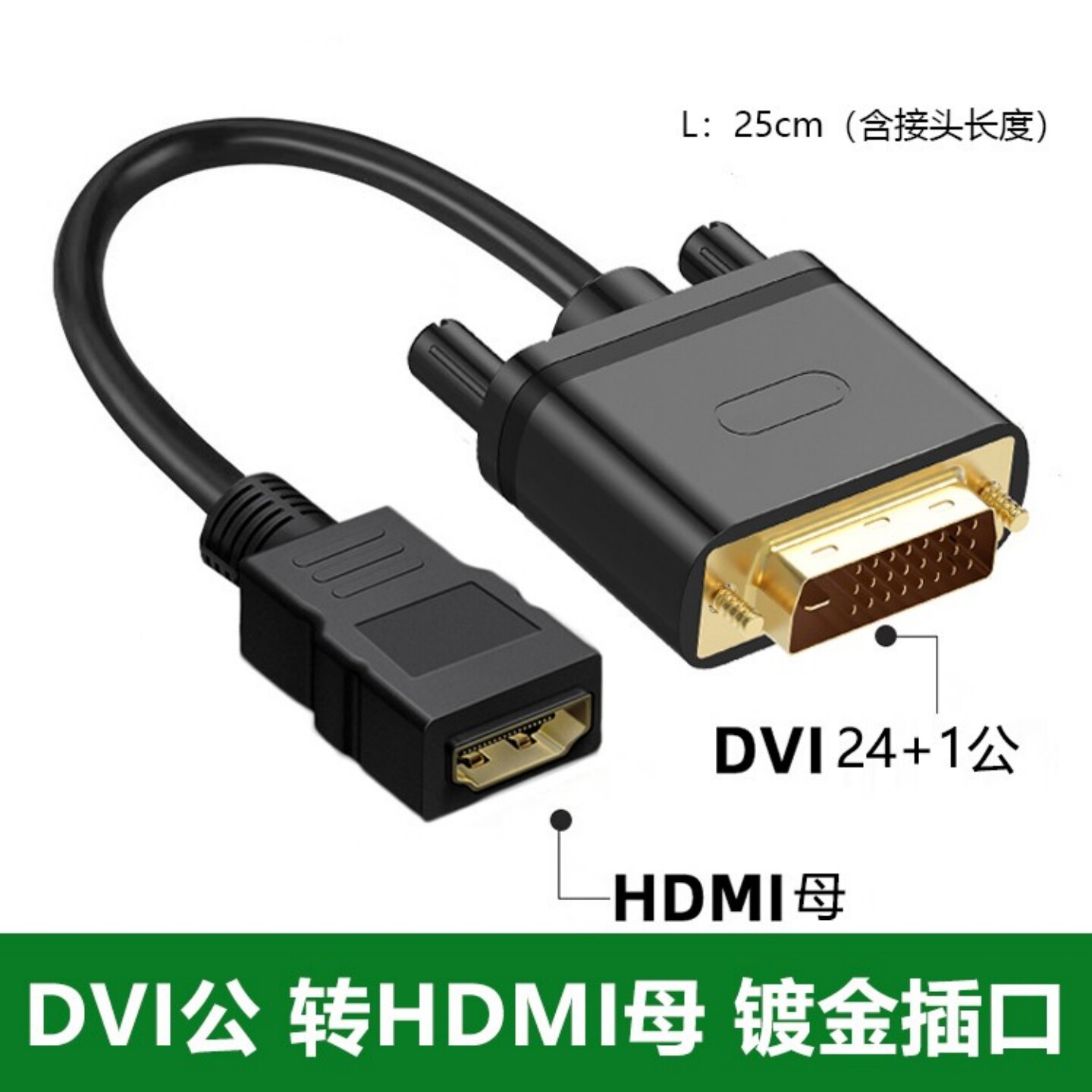 HDMI公转dvi母电脑显示器转接dvi公转HDMI母连接线显卡转换连接线