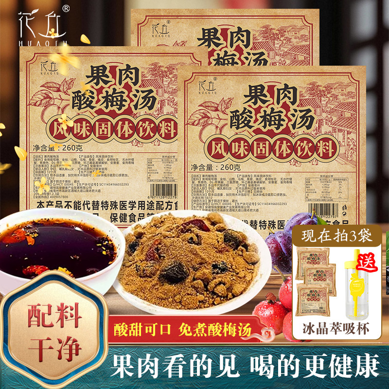花丘速溶果肉酸梅汤免熬即冲