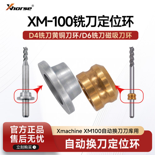 Xmachine XM-100五轴桌面CNC加工铣刀专用定位环刀环D6D4原厂配件