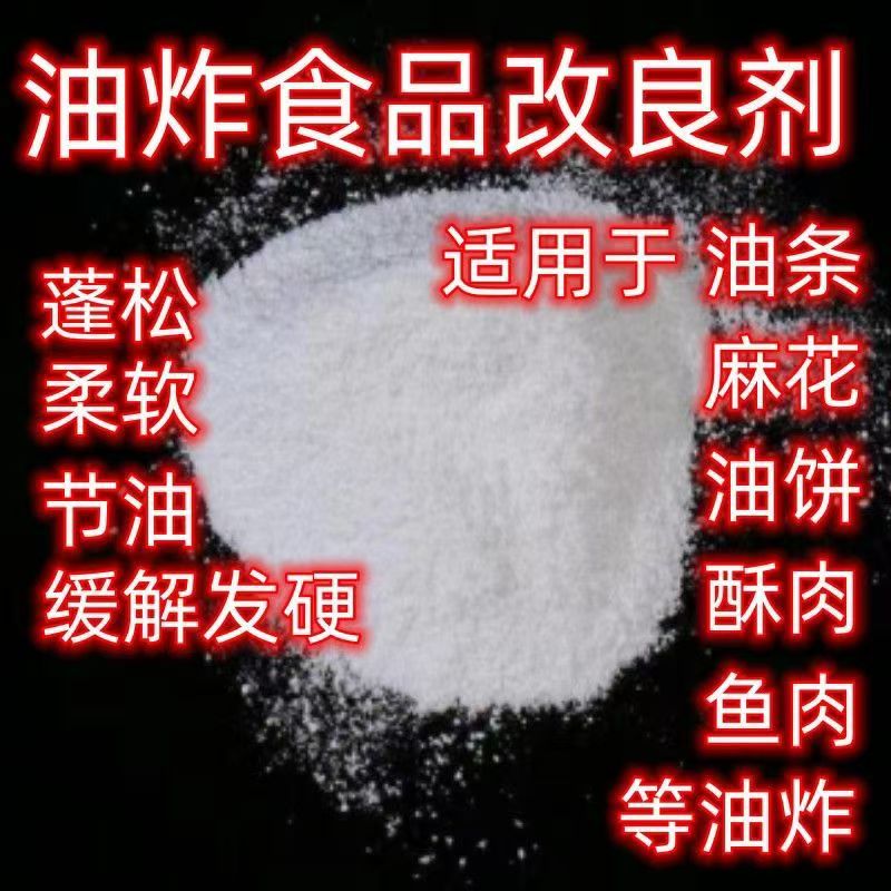 油炸改良剂膨松剂酥脆剂油条麻花油炸食品改良剂