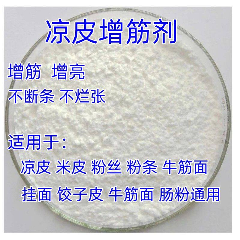食品级凉皮增筋剂不断张高筋凉粉凉皮肠粉筋道添加剂生湿面制品 - 实物图