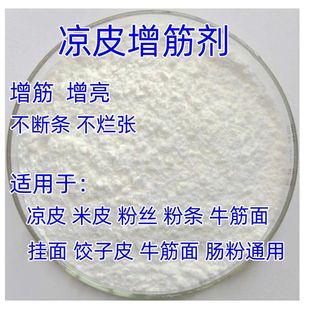 食品级凉皮增筋剂不断张高筋凉粉凉皮肠粉筋道添加剂生湿面制品