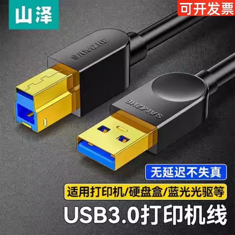山泽usb3.0打印机数据线转方口接电脑显示器连接加长上行线硬盘盒