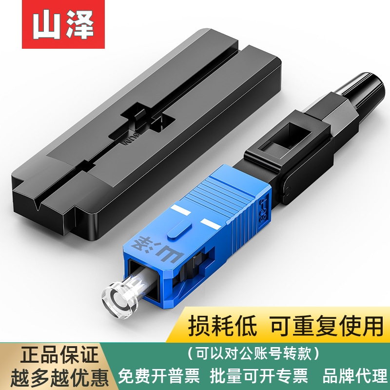 山泽电信级SC/UPC冷接子预埋式皮线光纤快速连接器工程光钎冷接头