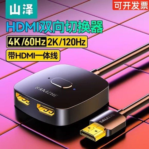 山泽hdmi切换器二进一出4K高清线连接电脑主机分配一分二双向切换