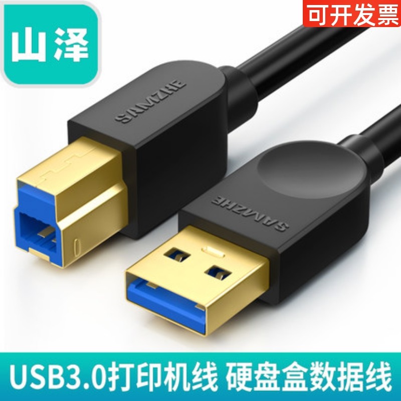 山泽 usb3.0打印机数据线A公对B公镀金硬盘盒方口数据线0.5 1 2米