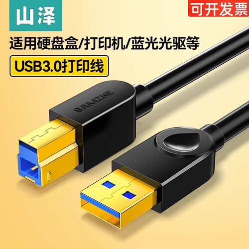 山泽USB打印机线 USB3.0数据连接线 AM/BM镀金硬盘盒方口接头高速
