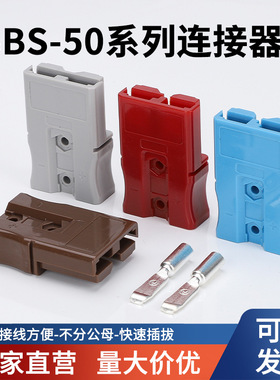 适用安德森SBS50A大电流插头储能锂电池叉车电动车充电连接器插件