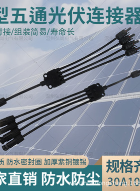 MC4太阳能光伏连接器Y型五通插头电池板组件并联接头四并一转接头