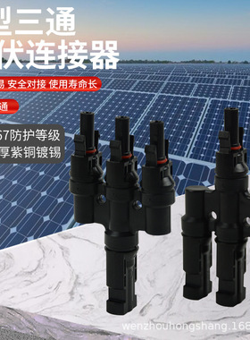 T型MC4光伏连接器光伏直流专用三通插头太阳能组件光伏板并联接头