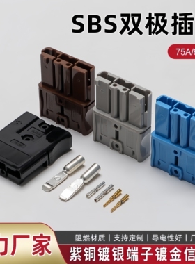 SBS75X适用安德森插头75A600V双极锂电池大电流接插件电源连接器