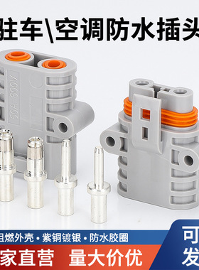 50A防水驻车空调快速插头电动车锂电池储能机柜房车大功率接头