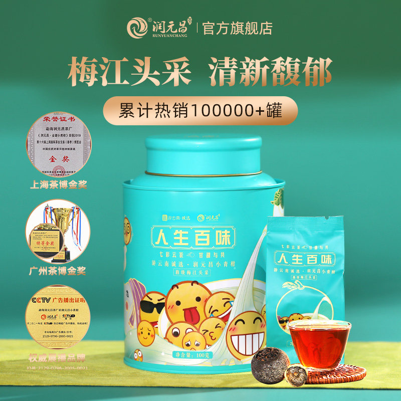 【标杆品牌】润元昌人生百味正宗新会梅江头采小青柑普洱熟茶送礼,茶,普洱,淘宝优惠券,粉丝福利购,淘宝优惠卷