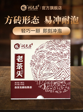【易冲耐泡】润元昌2017年老茶头砖云南春茶普洱茶熟茶盒装150g