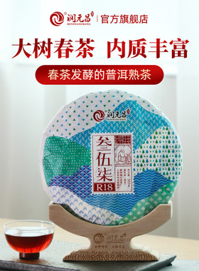 【经典勐海味】润元昌2018年云南七子饼普洱熟茶饼经典叁伍柒357g