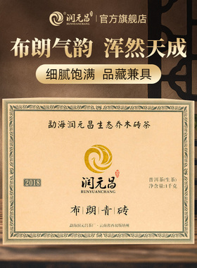 【优选系列】润元昌2018年布朗青砖普洱生茶云南布朗山茶砖1000g